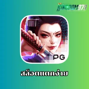 สล็อตแตกง่าย