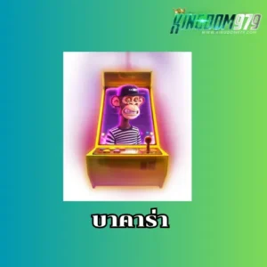บาคาร่า